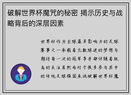 破解世界杯魔咒的秘密 揭示历史与战略背后的深层因素