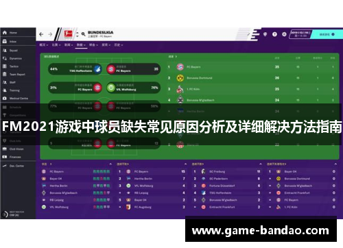 FM2021游戏中球员缺失常见原因分析及详细解决方法指南