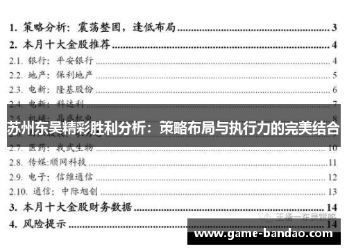 苏州东吴精彩胜利分析：策略布局与执行力的完美结合