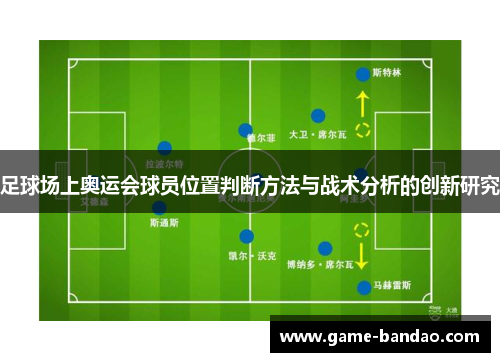 足球场上奥运会球员位置判断方法与战术分析的创新研究