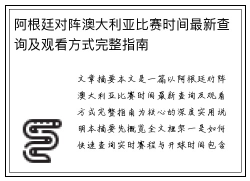 阿根廷对阵澳大利亚比赛时间最新查询及观看方式完整指南