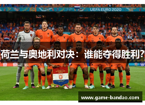 荷兰与奥地利对决：谁能夺得胜利？