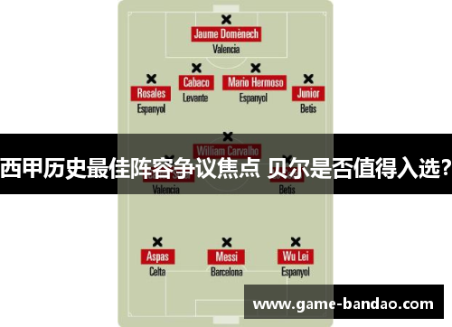 西甲历史最佳阵容争议焦点 贝尔是否值得入选？