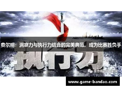 费尔明：洞察力与执行力结合的完美典范，成为比赛胜负手