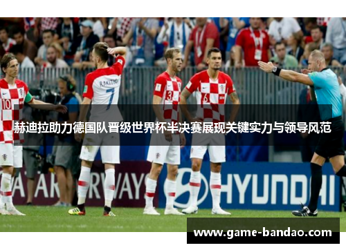 赫迪拉助力德国队晋级世界杯半决赛展现关键实力与领导风范