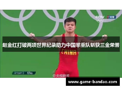 赵金红打破两项世界纪录助力中国举重队斩获三金荣誉