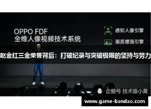 赵金红三金荣誉背后：打破纪录与突破极限的坚持与努力