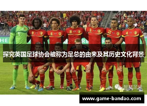 探究英国足球协会被称为足总的由来及其历史文化背景